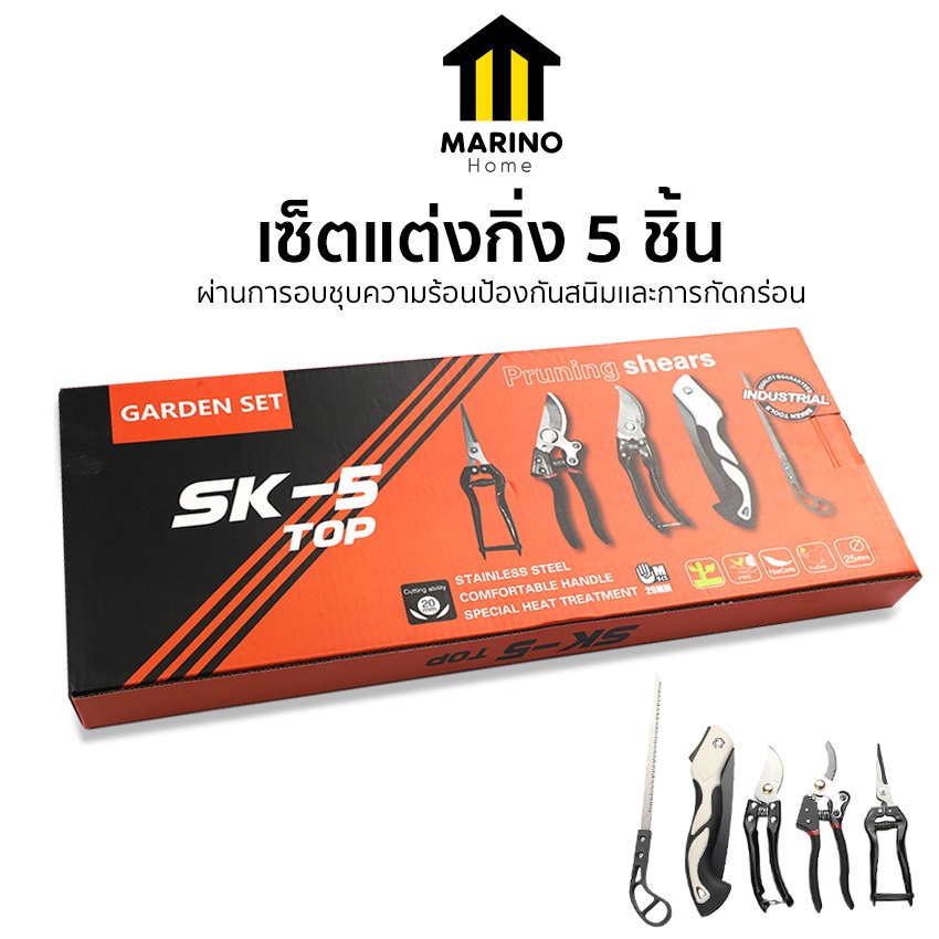 Marino เซ็ตแต่งกิ่ง 5 ชิ้น กรรไกรตัดกิ่ง เลื่อย พร้อมกล่องแพ็คเกจ No.Y2372