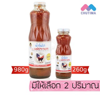 น้ำจิ้มไก่ ตรา แม่ประนอม ขนาด 260 กรัม / 980 กรัม Maepranom …