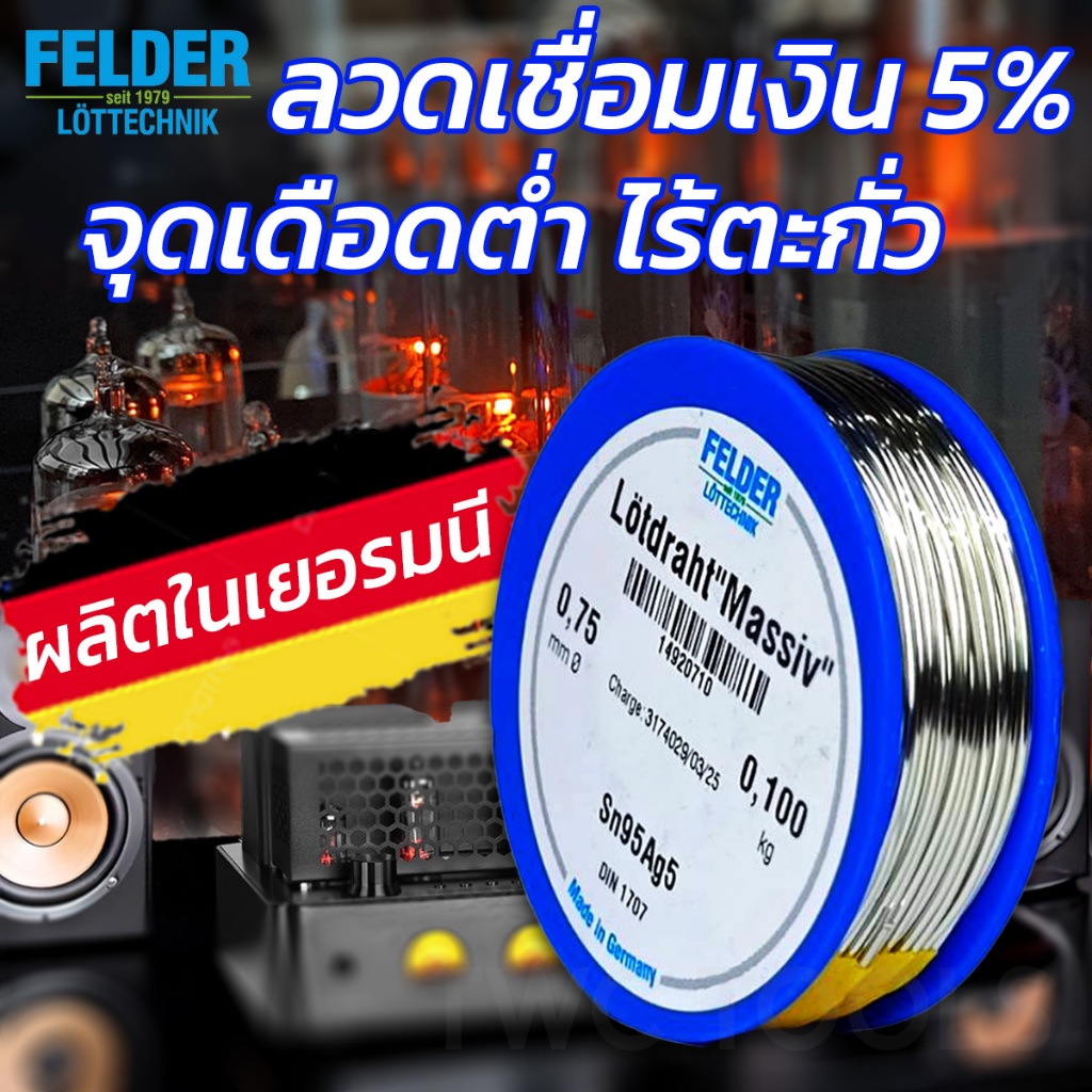 FELDER ลวดเงินเชื่อม ลวดเชื่อมเงิน 5% ไร้ตะกั่ว 0.75 มม. 100 กรัม