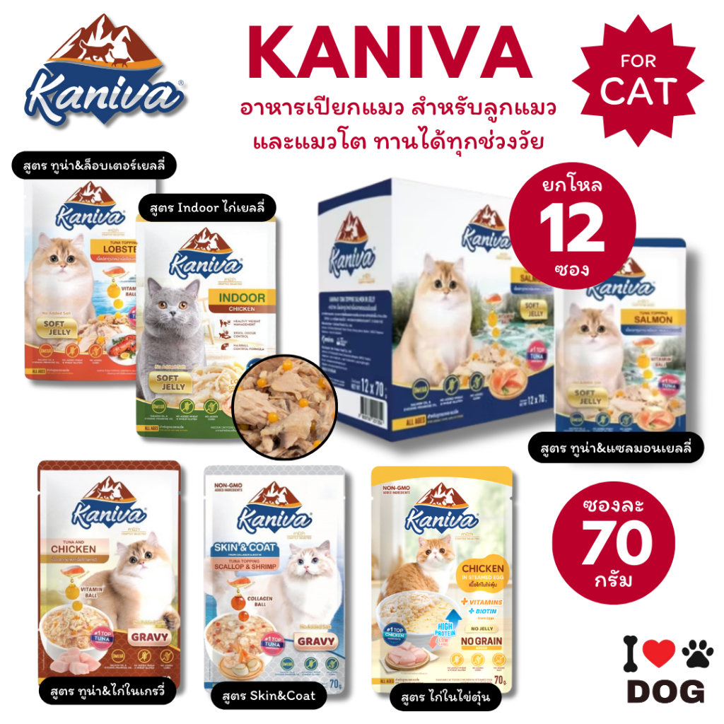 {ยกโหล12ซอง} Kaniva อาหารเปียกคานิว่า เนื้อปลาทูน่า Vitamin Balls ทุกช่วงวัย ไม่เติมเกลือ ขนาด 70g *12 ซอง