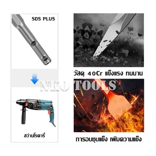NKO ดอกสกัดปากแบน ดอกสกัดปากแหลม ดอกสกัดปากซ้อน แกน SDS Plus ดอกสกัดโรตารี่ ดอกสกัดเจาะปูน