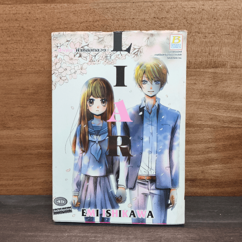 LIAR ปริศนาคำหลอกลวง - Emi Ishikawa 🏷️1134653