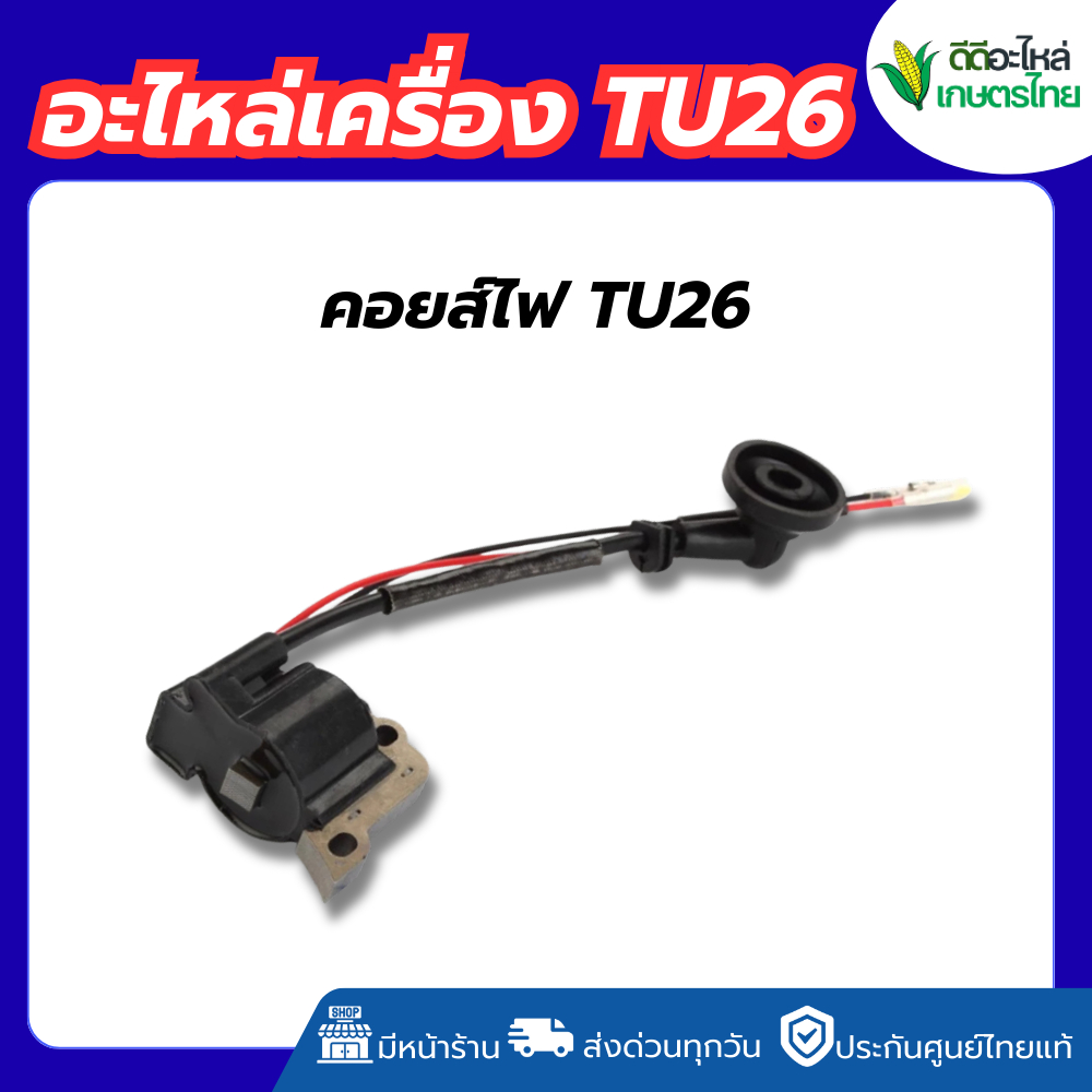 คอยส์ไฟ เครื่องตัดหญ้า TU26   คอยส์ TU 26