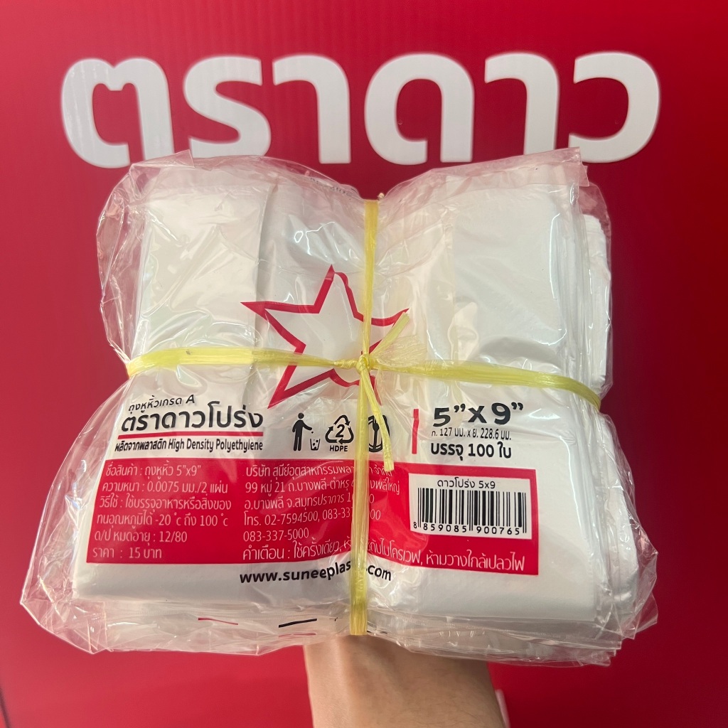 [ยกมัด10ห่อ] ถุงหิ้วบางเหนียว100ใบ/ห่อ ขายส่ง10ห่อ ยกมัดสุดคุ้ม!! ✪ ถุงหิ้วดาวโปร่ง