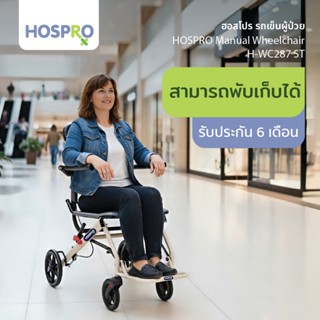 รถเข็นผู้ป่วยพับเก็บได้ HOSPRO Manual Wheelchair H-WC287 ST …