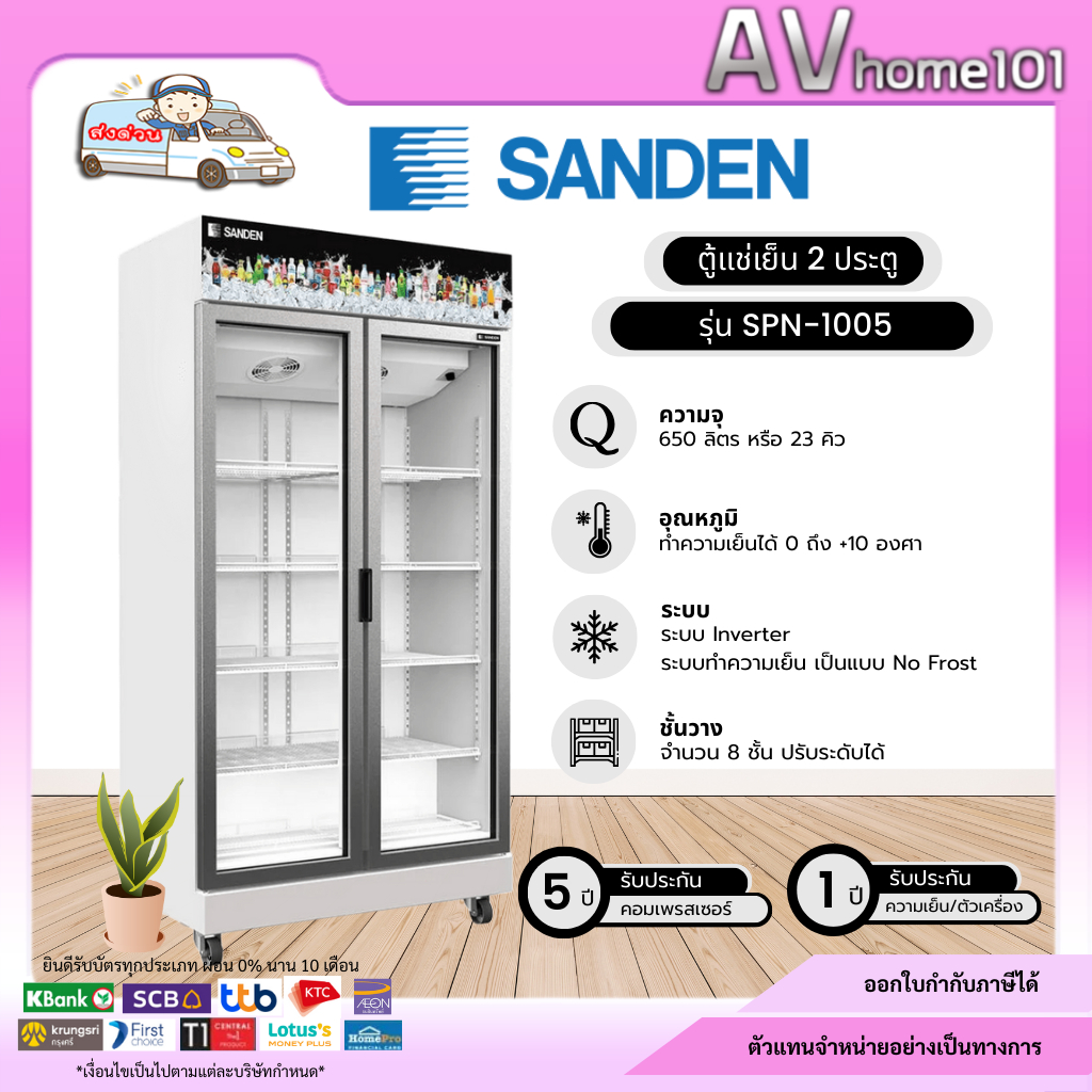 ตู้แช่เย็น Sanden 2 ประตู inverter 25คิว รุ่น SPN-1005