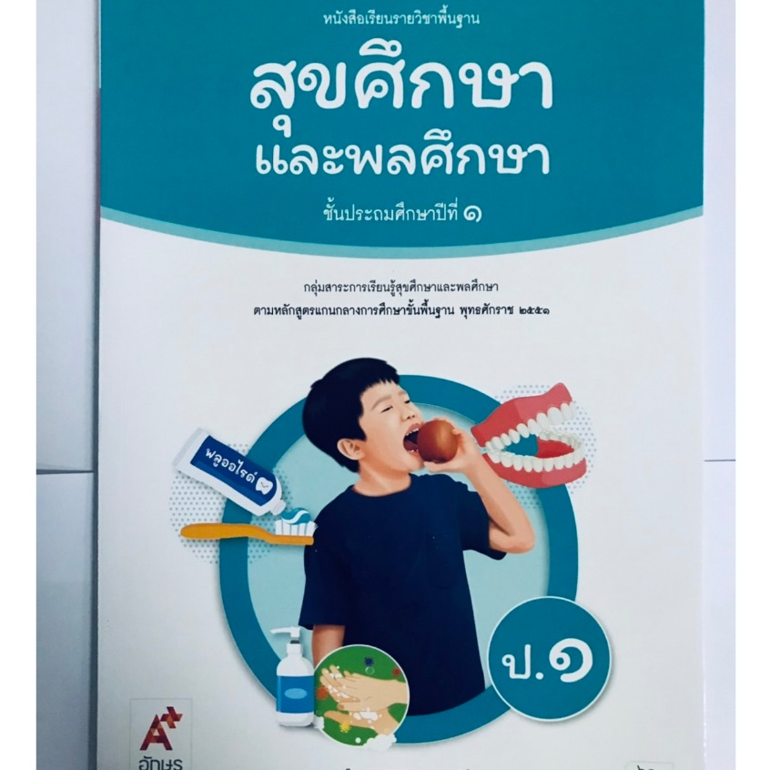 สุขศึกษาและพลศึกษา ป.1(อจท) หนังสือเรียน ปกสีฟ้า