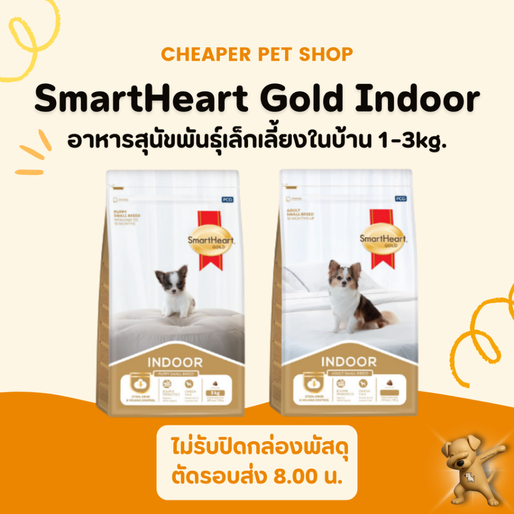[Cheaper] SmartHeart Gold Indoor 1-3kg. อาหารสุนัขสูตรสำหรับสุนัขพันธุ์เล็กเลี้ยงในบ้าน