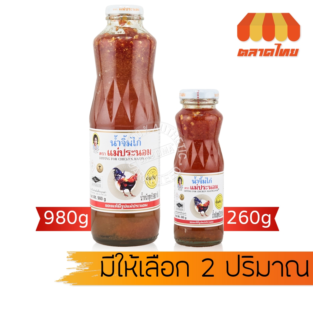 น้ำจิ้มไก่ ตรา แม่ประนอม ขนาด 260 กรัม / 980 กรัม Maepranom Sweet Chilli Suace 260g / 980g