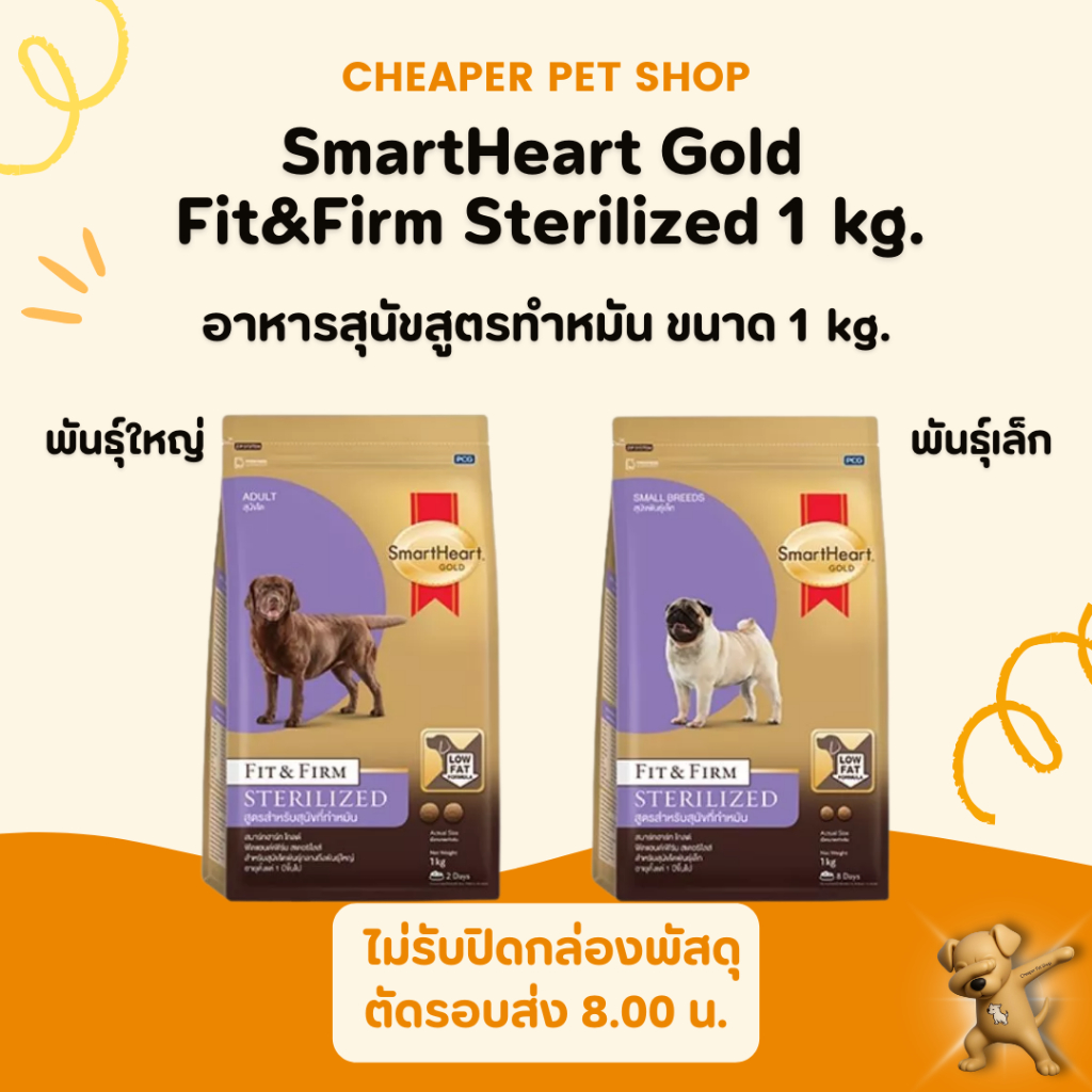 [Cheaper] SmartHeart Gold Fit&Firm Sterilized 1 kg. อาหารสุนัขสูตรทำหมัน ขนาด 1 kg.
