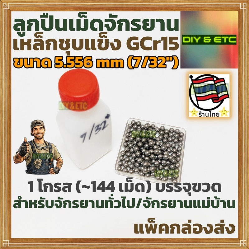 (144 เม็ด/ขวด) ลูกปืนจักรยาน Ball Bearing 7/32" (5.556mm) GCr15 ชุบแข็ง สำหรับจักรยานทั่วไป/จักรยานแม่บ้าน