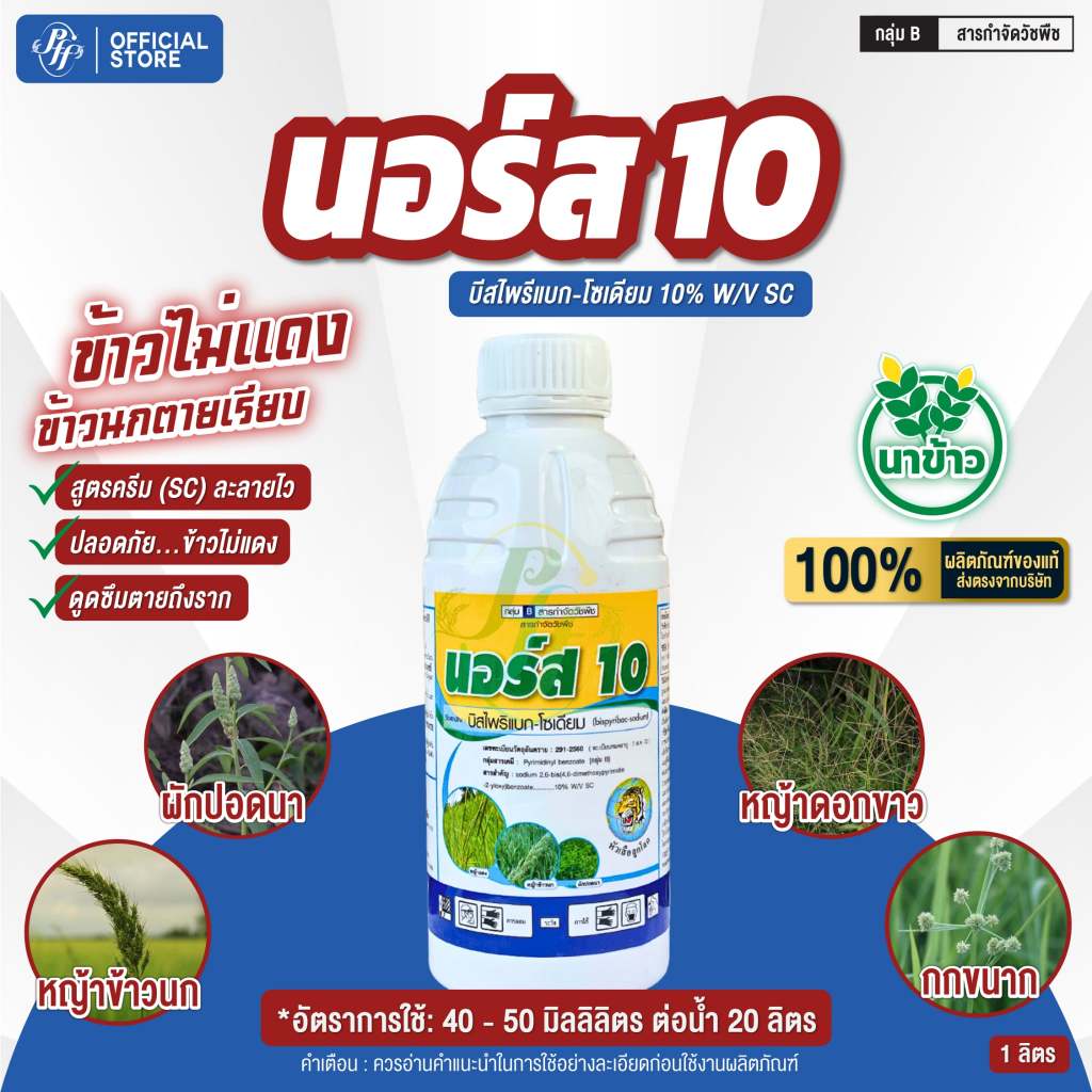 นอร์ส 10 บีสไพรีแบก-โซเดียม 1 ลิตร หัวเสือ สูตรน้ำ สูตรใหม่ล่าสุด ดูดซึมดีกว่าเดิม กำจัดหญ้าในนาข้าว