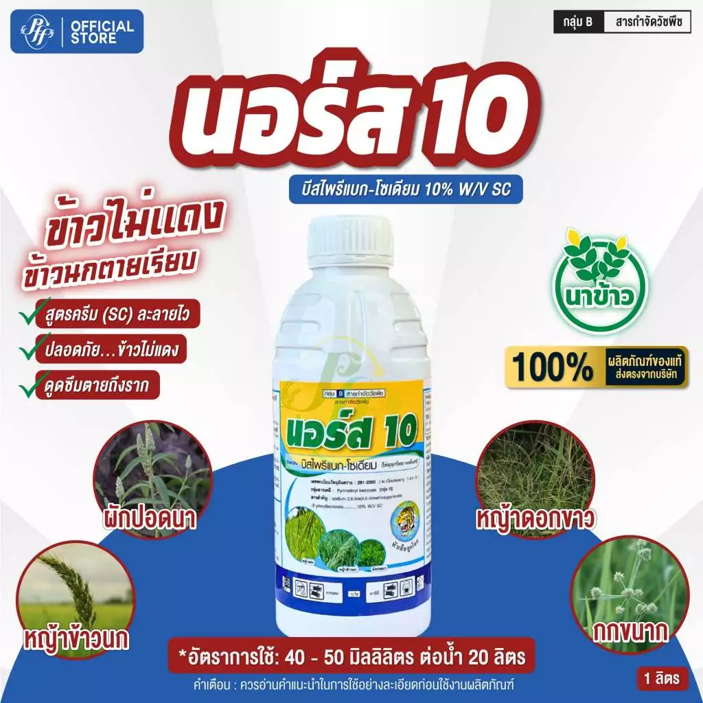 นอร์ส 10 บีสไพรีแบก-โซเดียม 1 ลิตร หัวเสือ สูตรน้ำ สูตรใหม่ล่าสุด ดูดซึมดีกว่าเดิม กำจัดหญ้าในนาข้าว