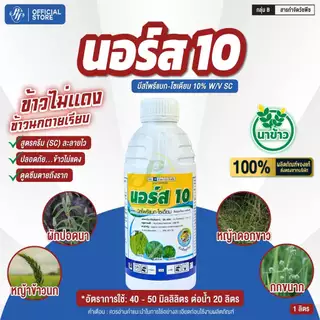 นอร์ส 10 บีสไพรีแบก-โซเดียม 1 ลิตร หัวเสือ สูตรน้ำ สูตรใหม่ล่าสุด ดูดซึมดีกว่าเดิม กำจัดหญ้าในนาข้าว