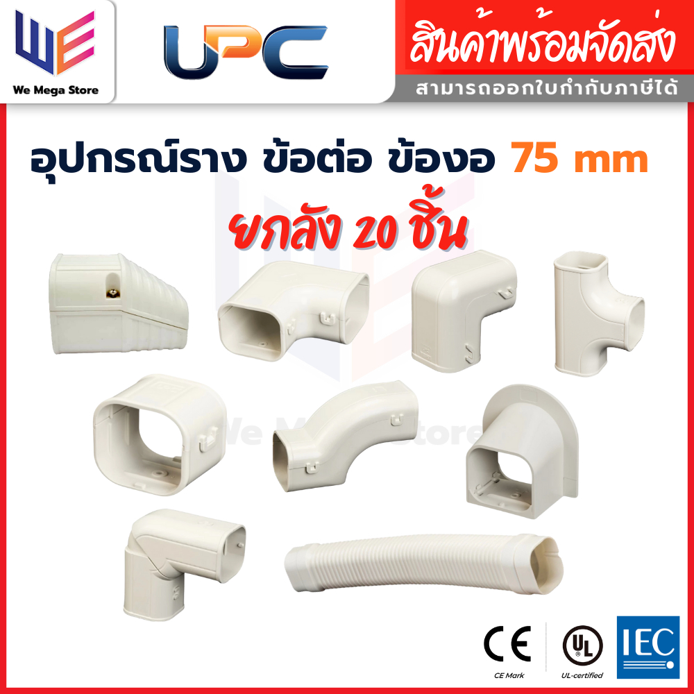 UPC อุปกรณ์ราง 75 mm ข้อต่อ ข้องอ งอโค้ง ต่อตรง ท่อยืด ยกลัง [1 ลัง/20ชิ้น]