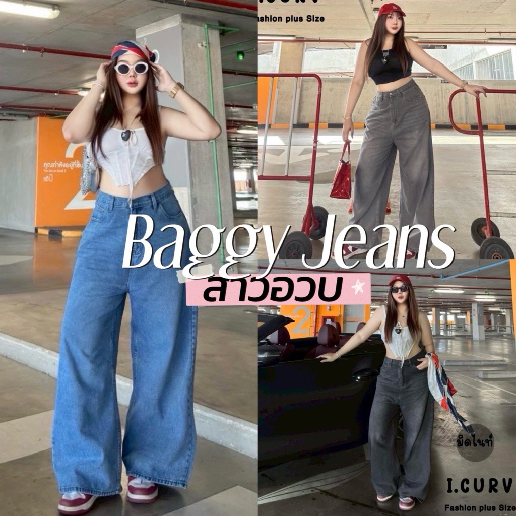 𝐁𝐔𝐆𝐆𝐘 𝐂𝐇𝐔𝐁𝐁𝐘 𝐉𝐄𝐀𝐍𝐒 👧🏻🧸🧵🪡🥾  กางเกง Baggy jeans ขากระบอก ทรงสวยสาวอวบ