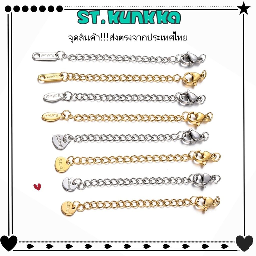 St. kunkka ก้ามปูพร้อมโซ่ขยายสแตนเลสแท้​ พร้อมตะขอก้ามปูสเตนเลส ไม่ทําให้เกิดอาการแพ้ DIYสําหรับสร้อยคอ สร้อยข้อม