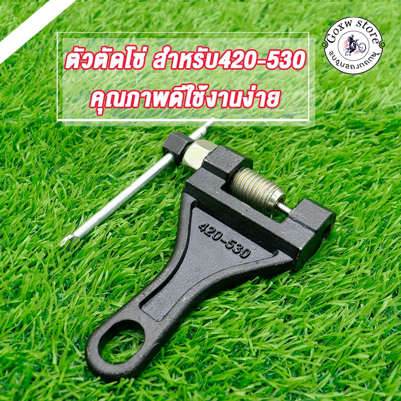 ตัวตัดโซ่ ที่ตัดโซ่มอเตอร์ไซค์ ตัวตัดย้ำโซ่ สำหรับ420-530 คุณภาพดีใช้งานง่าย