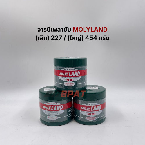 จารบีเพลาขับ [Molyland Grease] (เล็ก) 227 g./ (ใหญ่) 454 g.