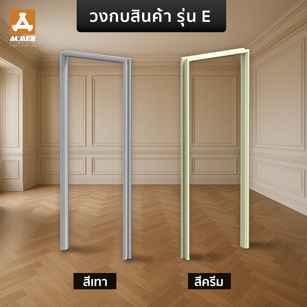 ACMEN วงกบ uPvc รุ่น E (สีครีม,สีเทา) ใช้ร่วมกับประตูรหัส E1 และ E3 ขนาด 70 x180/200 ซม