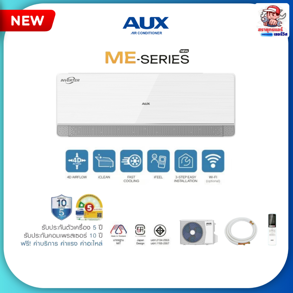 แอร์ AUX รุ่น ME series Inverter แอร์ติดผนังระบบอินเวอร์เตอร์