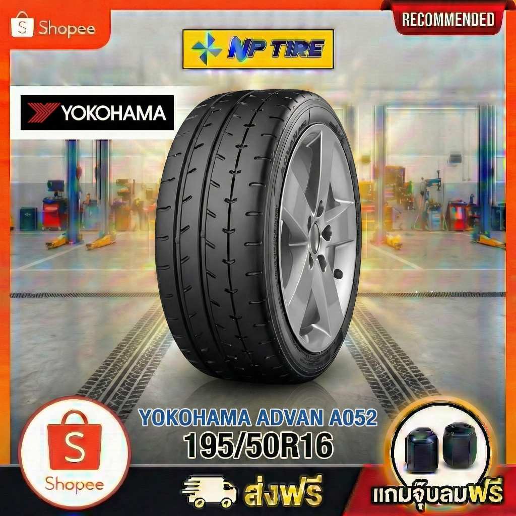 ยาง 195/50R16 YOKOHAMA ADVAN A052 ราคาต่อเส้น  ปี 2022