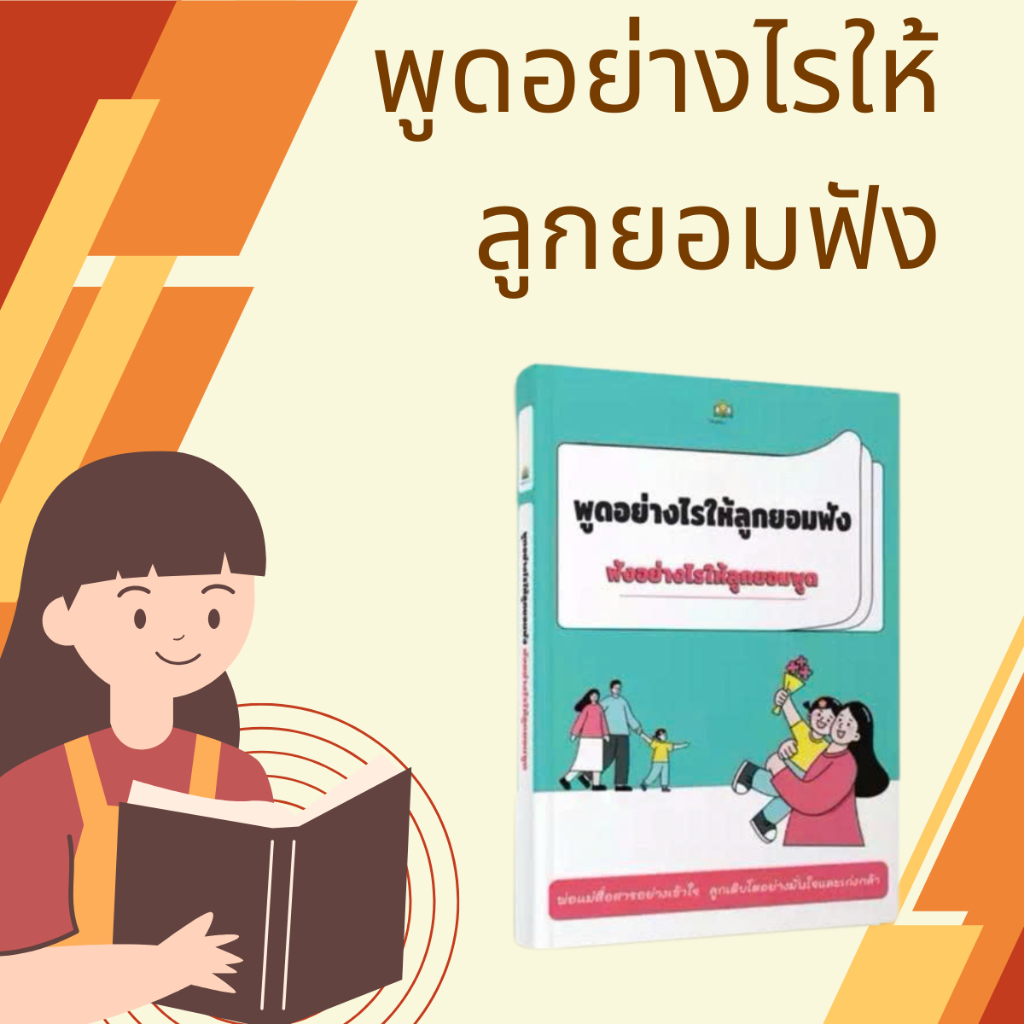 พูดอย่างไรให้ลูกยอมฟัง หนังสือเลี้ยงลูกเชิงบวก เทคนิคสื่อสารกับลูก เสริมความสัมพันธ์ในครอบครัว