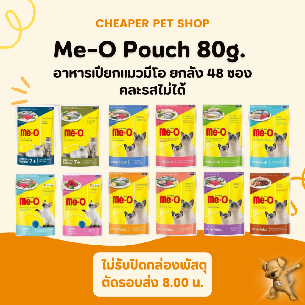 [Cheaper] [ลัง] Me-O Pouch 80g [มี10สูตร] อาหารเปียก แมว มีโอ เพาซ์ แบบซอง ขนาด 80 กรัม (48ซอง)