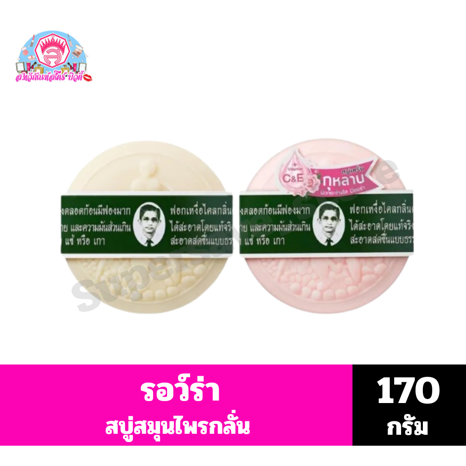 รอว์ร่าสบู่สมุนไพรกลั่น ขนาด 170 กรัม (เดี่ยว)