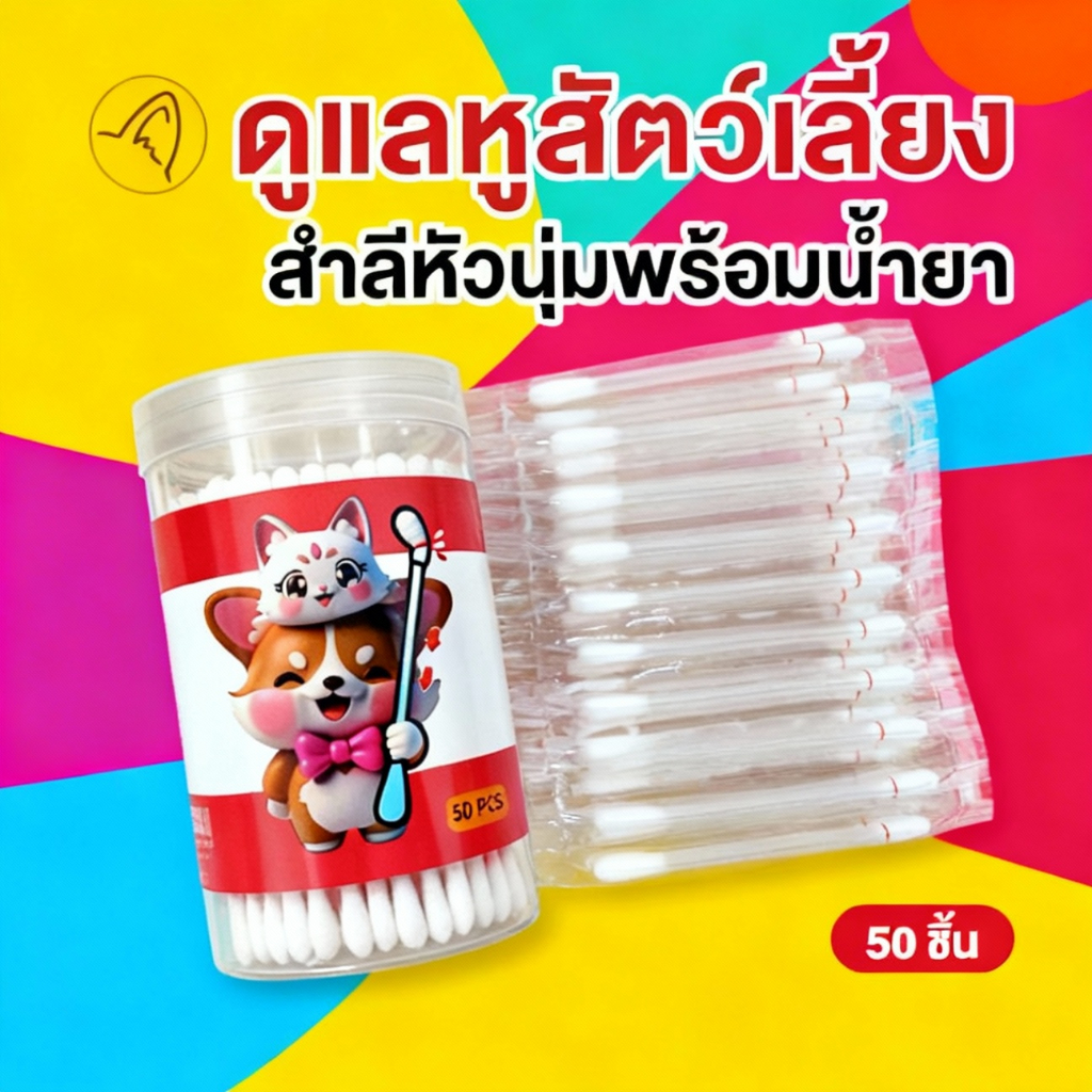 Boqi Factory ไม้แคะหูสัตว์เลี้ยง 50 ชิ้น Pet Ear Cleaning Cotton Swabs สำหรับสุนัขและแมว | ปลอดภัย นุ่ม ลดกลิ่น Earswab
