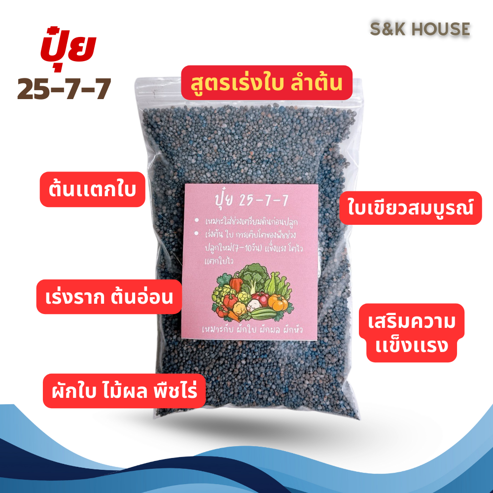 25-7-7 ปุ๋ยยูเรีย ปุ๋ย ปุ๋ยใส่ผัก ใส่ผลไม้ ใส่ดอกไม้ ต้นไม้ เตรียมดิน เร่งใบ