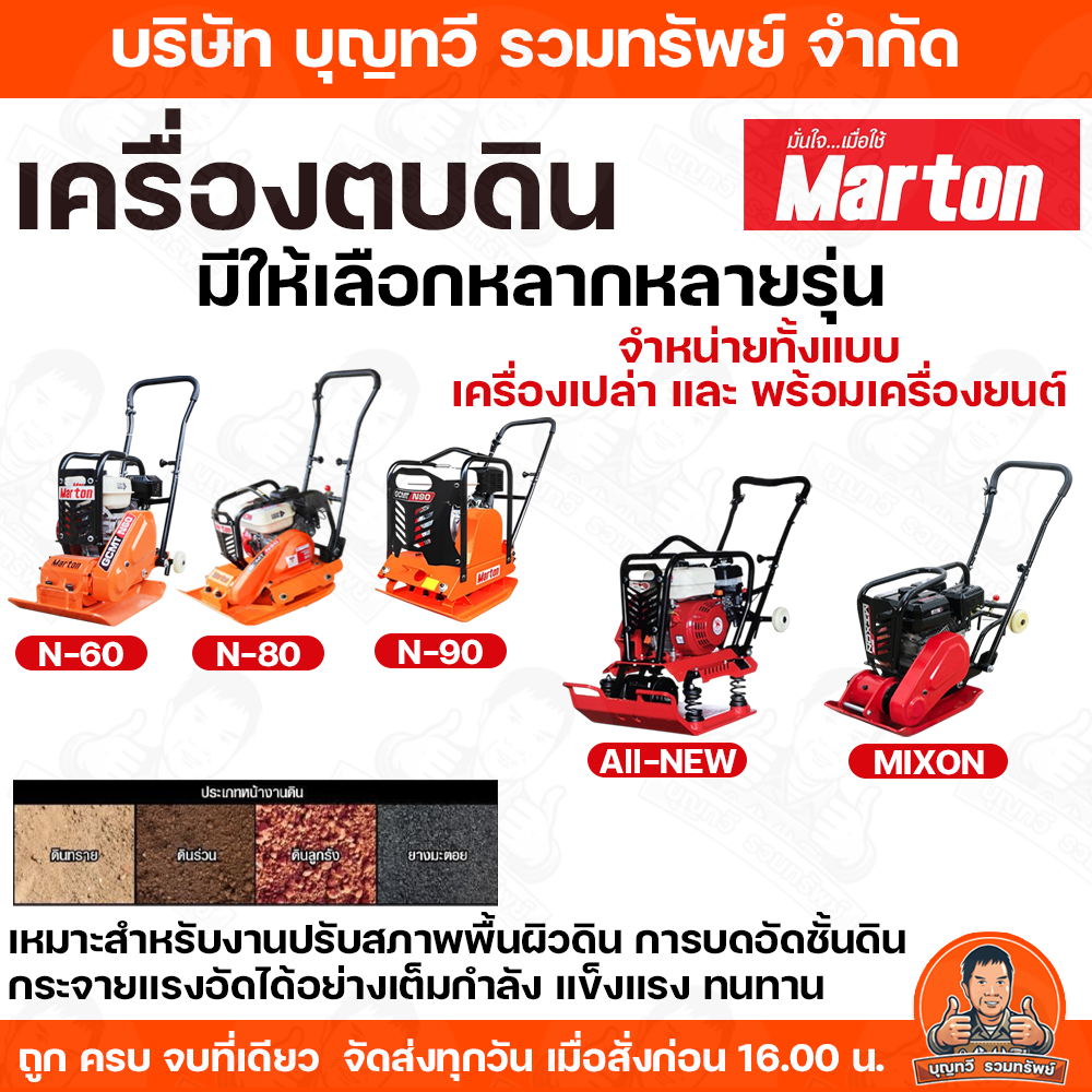 MARTON เครื่องตบดิน มีให้เลือกหลายรุ่น มีให้เลือกแบบ ไม่รวมเครื่องยนต์ และ รวมเครื่องยนต์ขนาด 7.5HP เบนซิน (ประกอบพร้อม