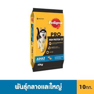 PEDIGREE เพดดิกรี โปร อาหารหมาพันธุ์กลางและใหญ่สูตรโปรตีนสูง 10 กก.