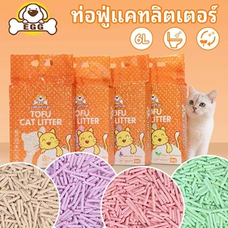 【พร้อมส่ง】EGG ทรายแมวเต้าหู้ 2KG/6L 4กลิ่น ทรายแมว กำจัดกลิ่น ผลิตจากกากถั่วเหลืองธรรมชาติ COD