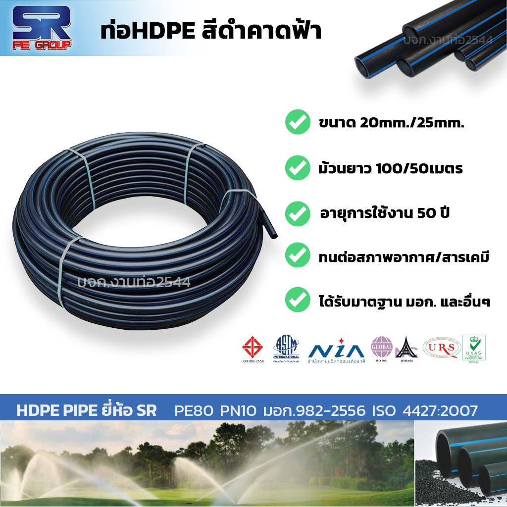 ท่อ HDPE PE80 PN10 SR สีดำคาดฟ้า 20mm 25mm (1/2"-1"นิ้ว ) ท่อเกษตร ท่อประปา ท่อพีอี ทนแรงดัน ทนแดดUV