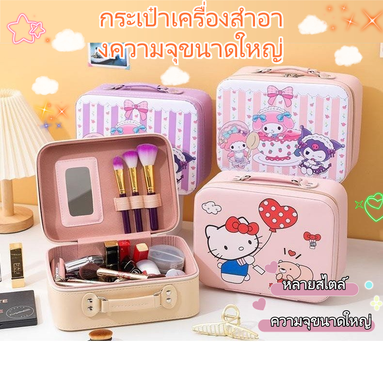 กระเป๋าเครื่องสำอาง Sanrio สำหรับเด็กน้อย 🎀 ดีไซน์กระเป๋าเดินทาง | กระจกบานใหญ่ใช้ง่าย | ความจุเกินคาด | วัสดุ PU ทนทาน