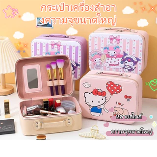 กระเป๋าเครื่องสำอาง Sanrio สำหรับเด็กน้อย 🎀 ดีไซน์กระเป๋าเดินทาง | กระจกบานใหญ่ใช้ง่าย | ความจุเกินคาด | วัสดุ PU ทนทาน