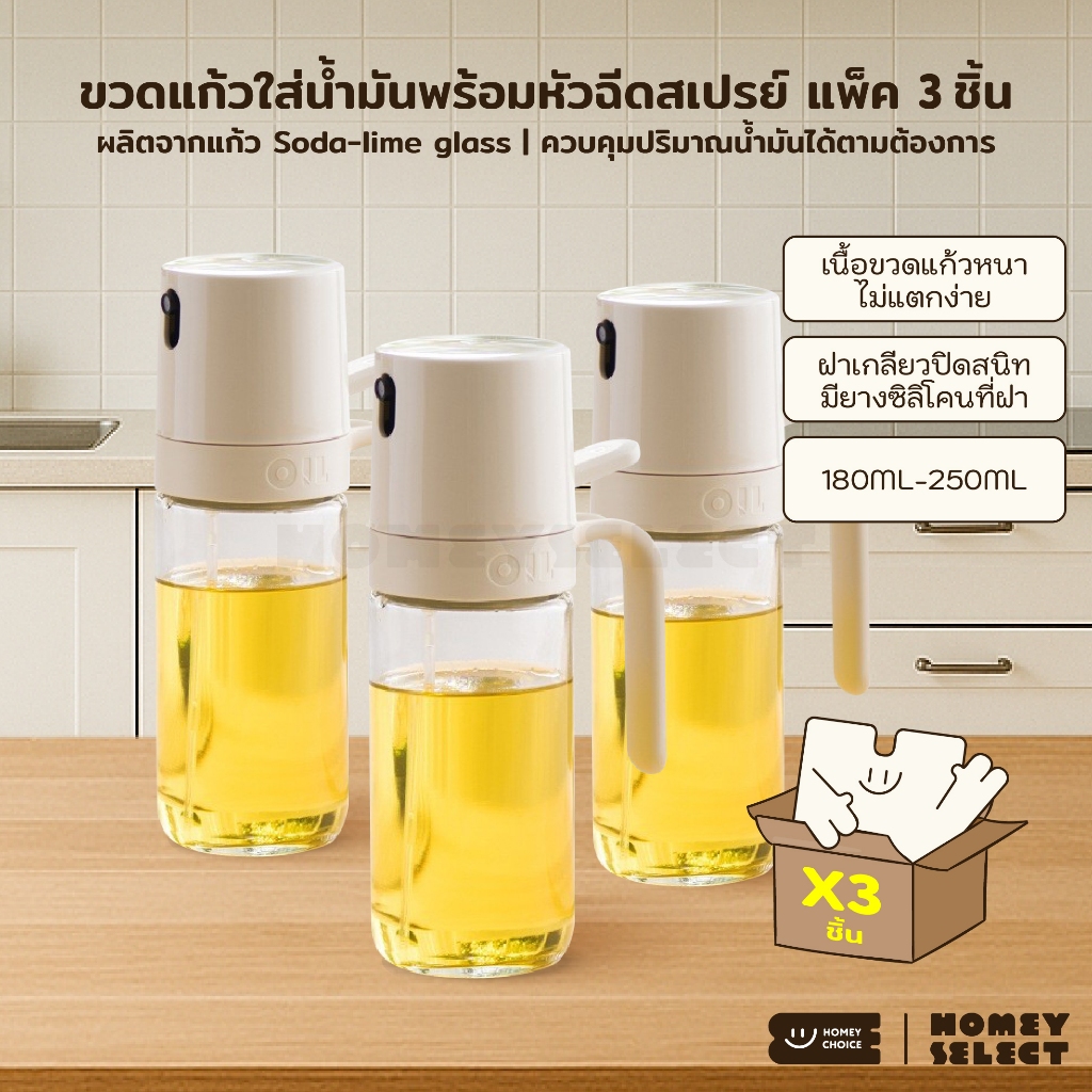 [แพ็ค 2-3 ชิ้น] HomeyChoice ขวดแก้วใส่น้ำมัน และเครื่องปรุง Oil dispenser bottle พร้อมหัวฉีดสเปรย์ สำหรับทำอาหาร 2 ขนาด
