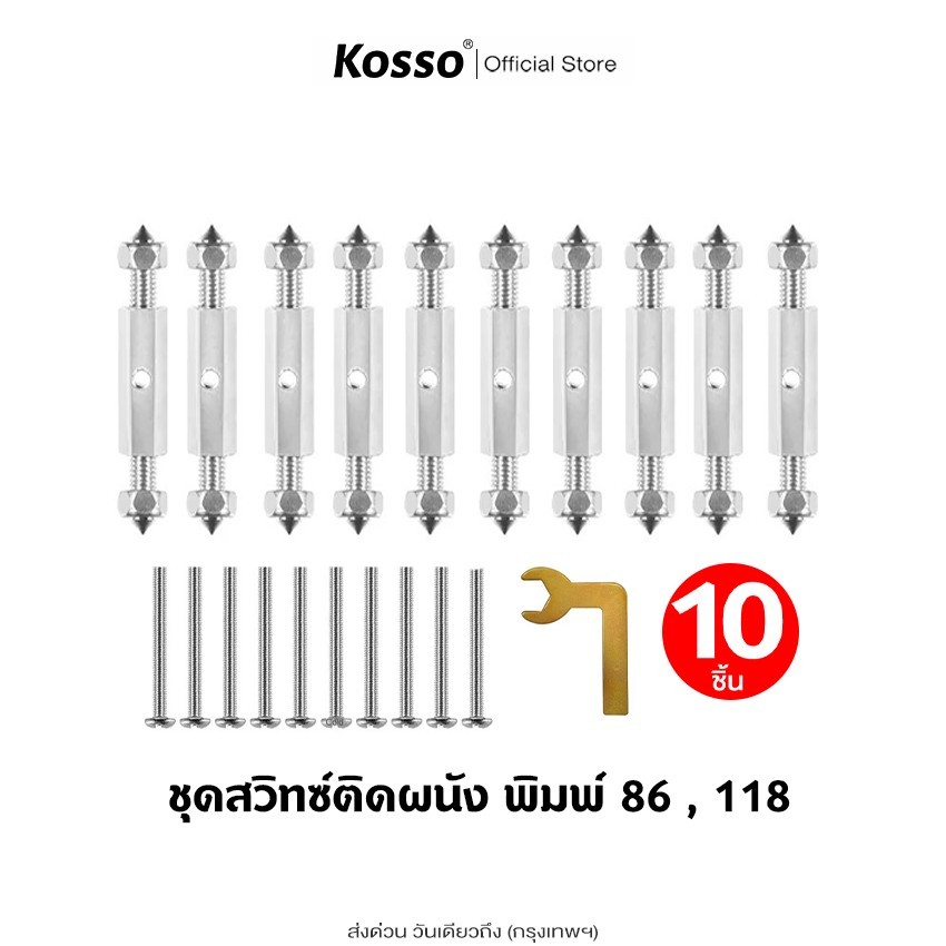 ส่งด่วน Kosso 10ชิ้น!! ชุดสวิทซ์ติดผนัง (พิมพ์ 86,118) กล่องสวิทช์ซ็อกเก็ตติดผนัง ซ็อกเก็ตเทปคาสเซ็ต ติดผนัง