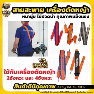 สายสะพายเครื่องตัดหญ้า รุ่น 411 GX35 สายสะพายบ่า สีดำ สีน้ำตาล สายสะพาย แบบสายเดี่ยว บ่าเดี่ยว