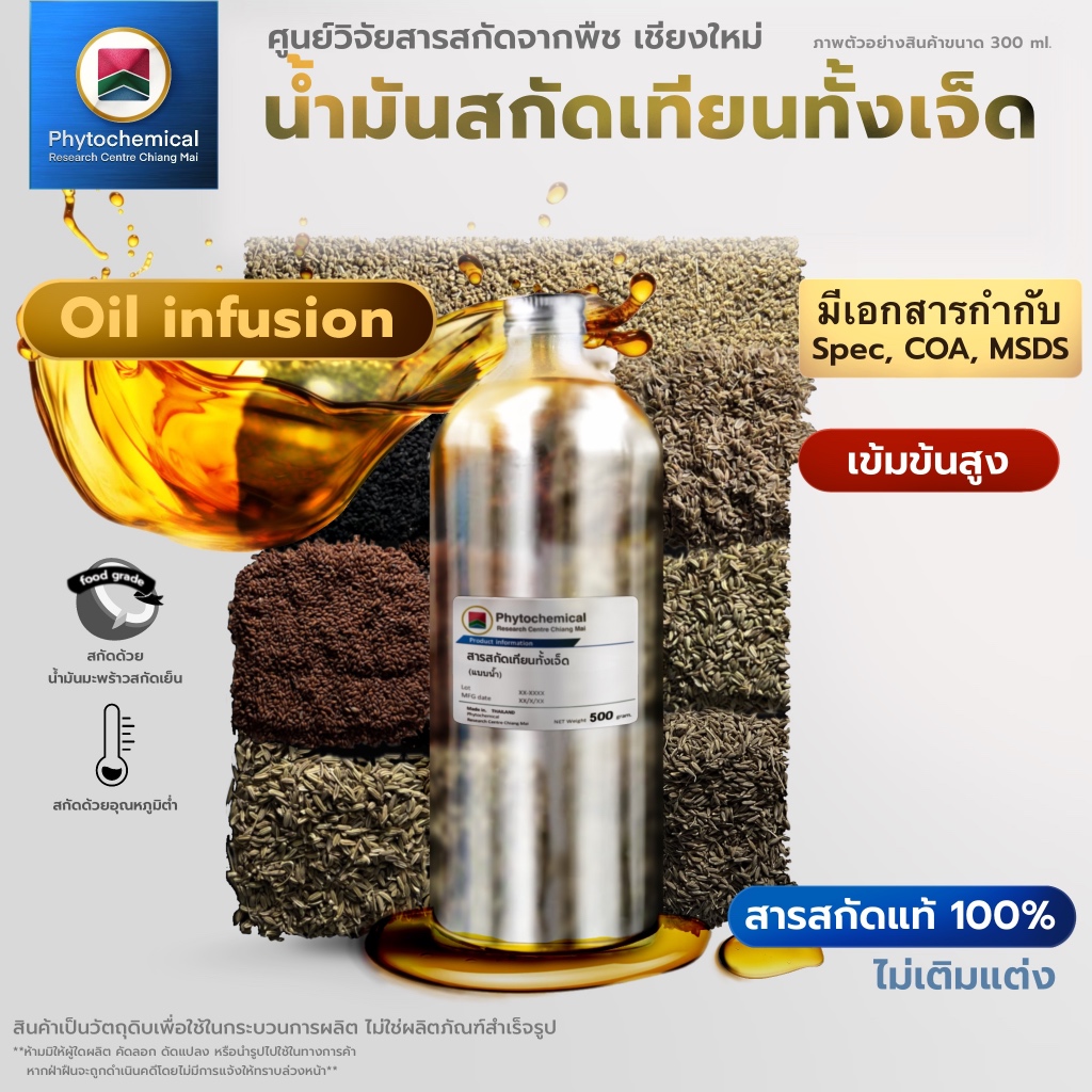 สารสกัดเทียนทั้ง 7 (Oil infusion)Satta Tian extract | สารสกัดจากพืช สารสกัดสมุนไพร 100% | เข้มข้นสูง 25-100 ml.