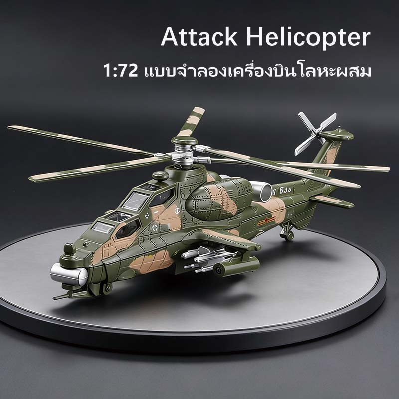 แบบจำลองเฮลิคอปเตอร์โลหะผสม จำลองอพาชี ของเล่นสำหรับเด็ก แบบจำลองเครื่องบิน 1/72 Attack Helicopter