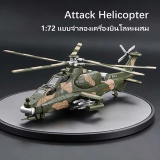 แบบจำลองเฮลิคอปเตอร์โลหะผสม จำลองอพาชี ของเล่นสำหรับเด็ก แบบจำลองเครื่องบิน 1/72 Attack Helicopter