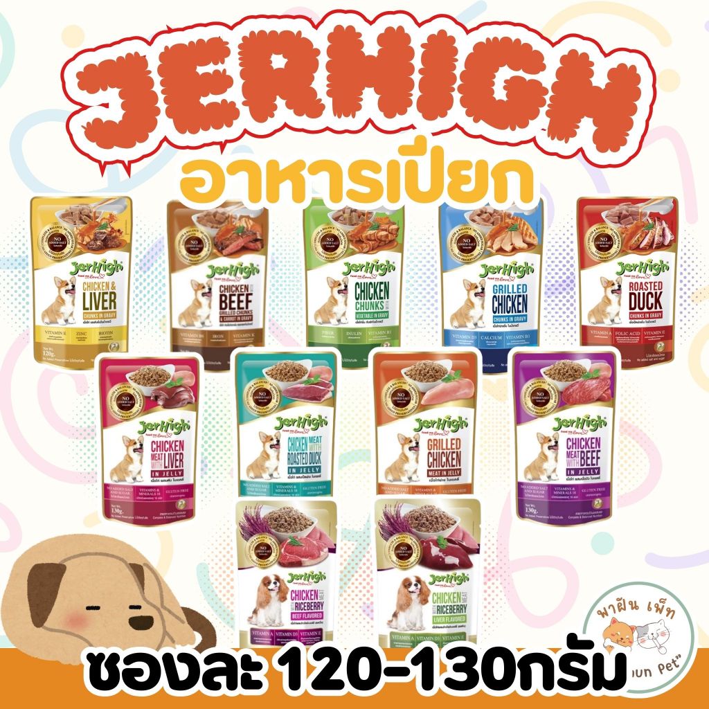JerHigh เจอร์ไฮ เพาช์ สุนัข สูตรเกรวี่ สูตรเนื้อบดในเจลลี่ สูตรผสมข้าวไรซ์เบอร์รี่ ขนาด120-130g 12ซอง