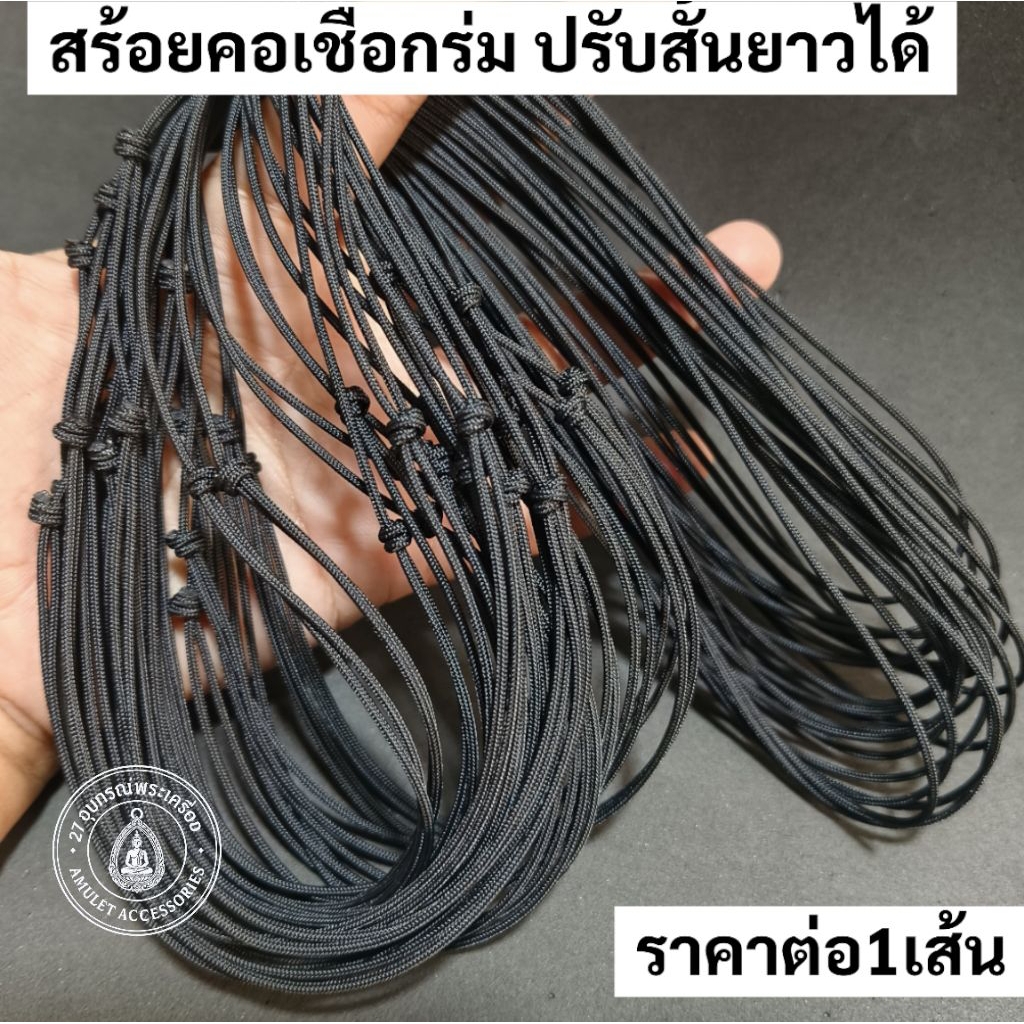 สร้อยคอเชือกร่ม ปรับสั้นยาวได้ เหนียวเเน่นมีไส้ใน ราคาต่อ1เส้น