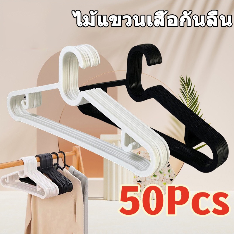 20/50 ชิ้น ไม้แขวนพลาสติก สไตล์เดียวกัน ไม้แขวนเสื้อ กันลื่น เหนียว พลาสติก มีตะขอเกี่ยว ไม่หักง่าย