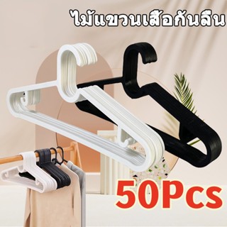 20/50 ชิ้น ไม้แขวนพลาสติก สไตล์เดียวกัน ไม้แขวนเสื้อ กันลื่น…