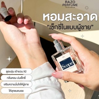 ของแท้ น้ำหอมผู้ชาย RAZO SCOPE 30ml กลิ่นหอมเซ็กซี่ ดึงดูดใจ…