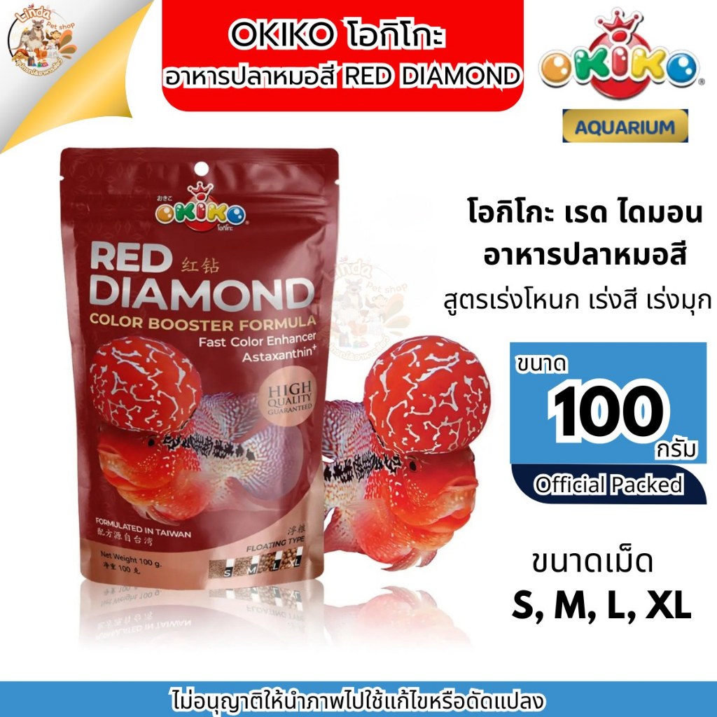 OKIKO โอกิโกะ เรด ไดมอน อาหารปลา หมอสี RED DIAMOND ขนาด100กรัม (มีเม็ด4ขนาด) เร่งสี เร่งโหนก เร่งมุก