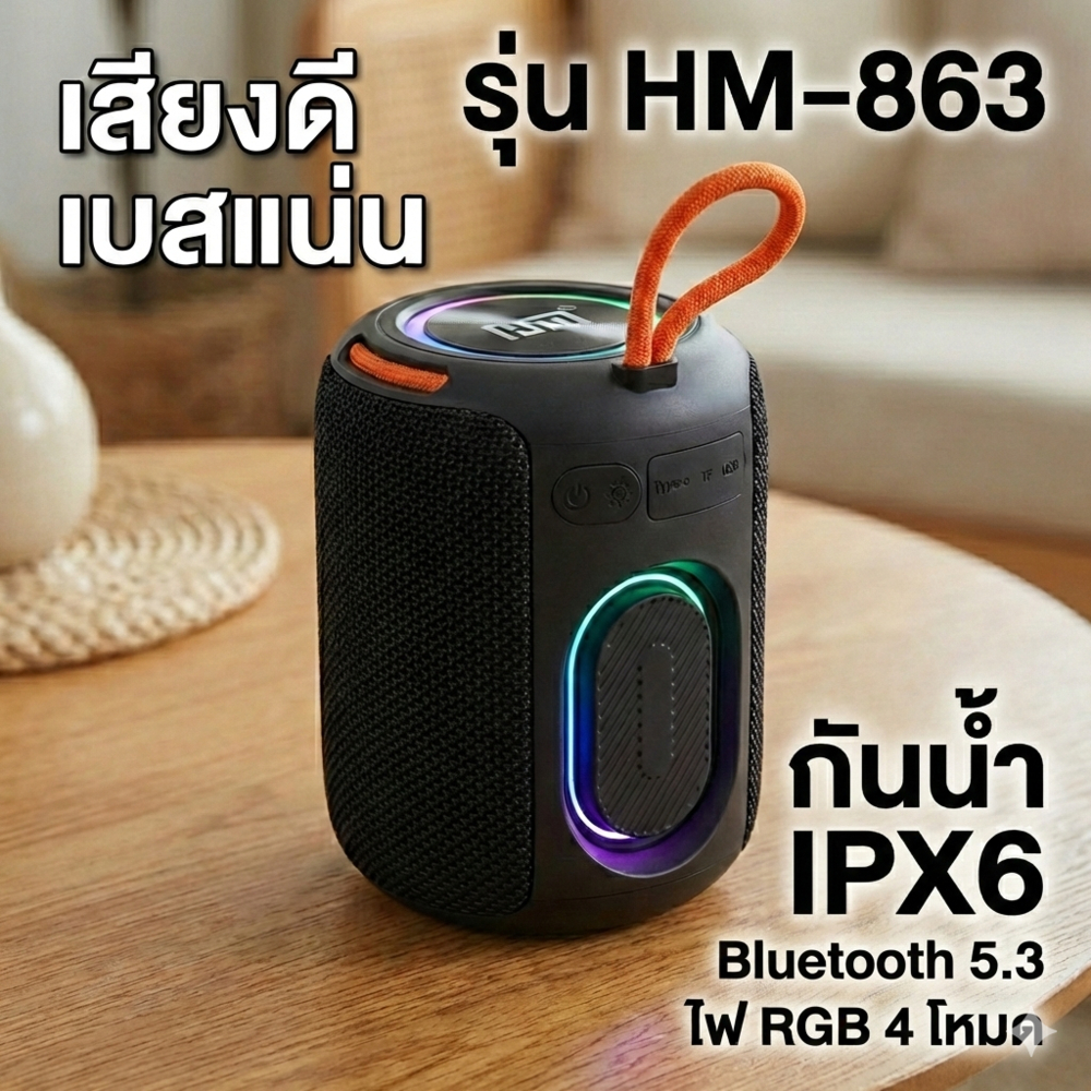 ลำโพงบลูทูธ HM-863 กันน้ำ 20W  IPX6 พลังเสียงกระหึ่ม พร้อมไฟ RGB ปรับโหมดได้